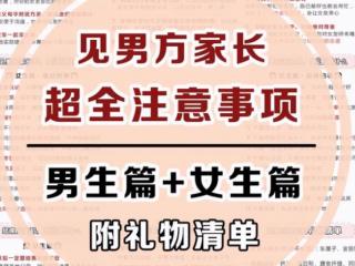 第一次见男方家长详细攻略（见男方家长超全注意事项）