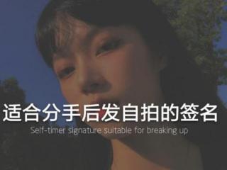 分手后的签名（适合分手后发自拍的签名）