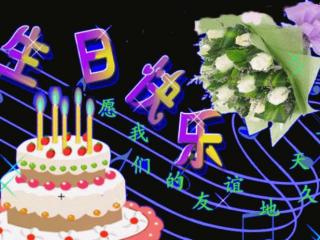 祝生日快乐图片（生日快乐动图送给您）