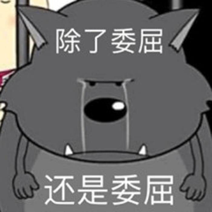 委屈的图片(委屈的表情包合集|)