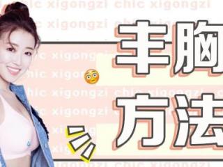 丰胸的最有效方法（4个安全又靠谱的方法）