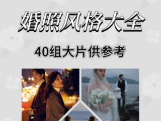韩式婚纱照风格（40种风格供你参考）