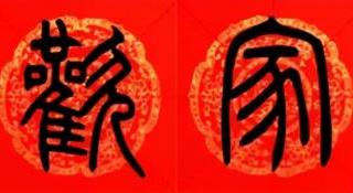 阖家欢乐与合家欢乐（合家欢乐与阖家欢乐）