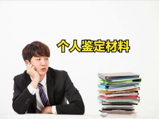 个人政治表现（个人鉴定材料如何写）