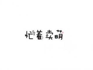 招人可爱萌萌哒的说说（吸引人注意的可爱说说萌萌哒）