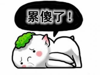 心好累图片（心好累——搞笑文字表情包）