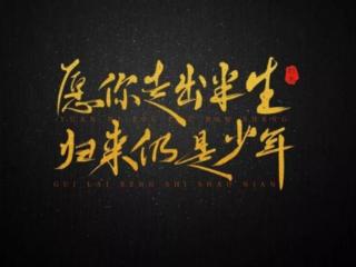 愿你出走半生归来仍是少年（归来仍是少年成网络名句）