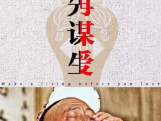 先谋生再谋爱（先谋生再谋爱图片抖音）