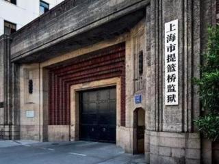 上海提篮桥监狱（120年提篮桥监狱）