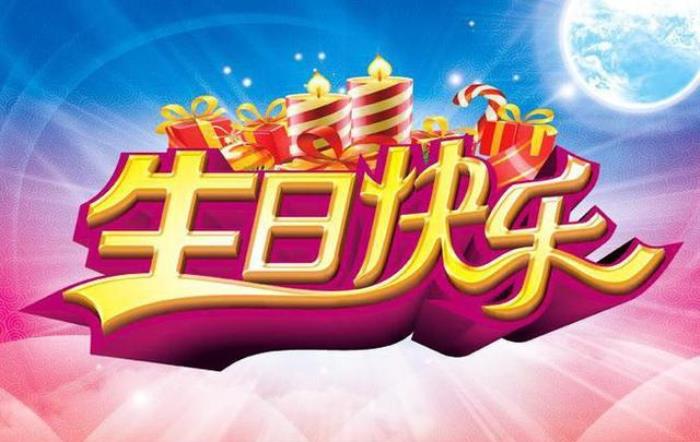 生日快乐的藏头诗214祝王科老师生日快乐