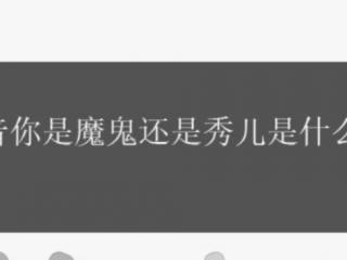 秀儿是你吗什么梗（你是魔鬼还是秀儿是什么梗）