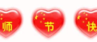祝老师节日快乐（最全的节日问候送给全天下老师）