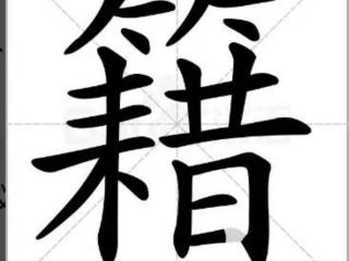 慰藉什么意思（慰藉和慰籍到底有什么区别）