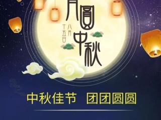 中秋节祝福的话（2019年中秋节最新祝福语）