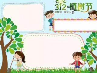植树节手抄报图片大全（关于植树节的手抄报图片内容大全）