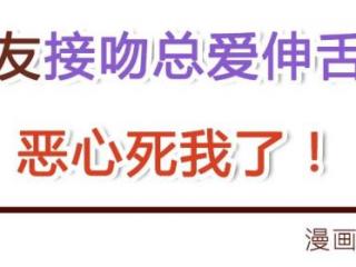 男友接吻时喜欢伸舌头，"男友接吻总爱伸舌头
