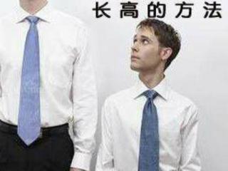 快速增高的科学方法（快来看看怎样快速长高吧）