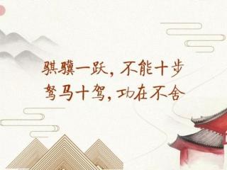 驽马十驾功在不舍（不能十步；驽马十驾）