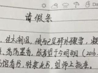 最具说服力的请假理由（让老师吐血的请假条）