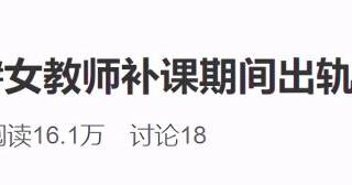 女教师的堕落（长春美女教师补课出轨家长）