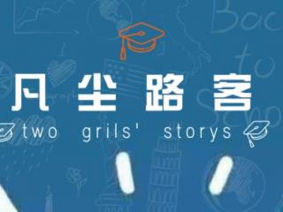 永远二十赶朝暮（祝我永远二十岁赶朝暮）