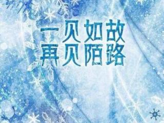 一见如故再见陌路（藏头打油诗／一见如故）