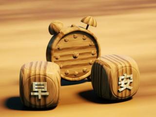 早安什么意思，女人发早安什么意思