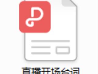 直播开场白台词大全集（直播带货开场白台词有哪些）