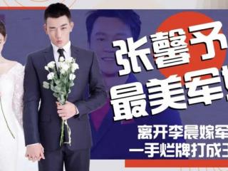 张馨予和李晨（透露与李晨分开真相）