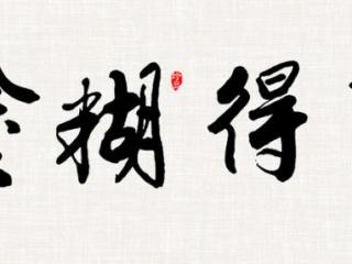 难得糊涂图片（难得糊涂书法作品38幅）