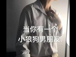 小狼狗男友语录，当你有一个小狼狗男朋友