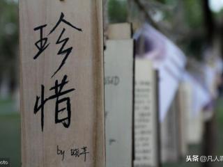 他日好相见的前一句（日后好相见；万事不可做绝）