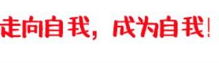 逃避没有不好（逃避固然可以保护自我）