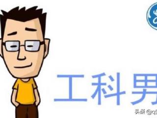 当工科男遇到文科女（工科男怎么和女性相处）