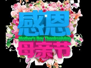 母亲节的图片（母亲节快乐图片带字）