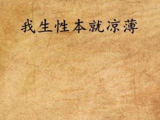 生性凉薄什么意思（你见过生性凉薄之人吗）