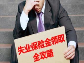 失业金领好还是不领好（失业后到底要不要领取失业金）