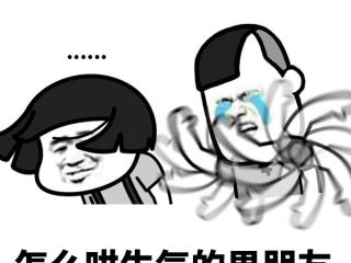 惹男朋友生气了怎么哄（怎么哄生气的男朋友）