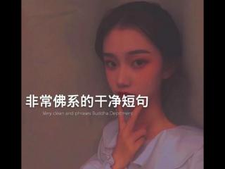 清新佛系短句（非常佛系的干净短句）