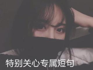 关心的句子（特别关心的专属短句）