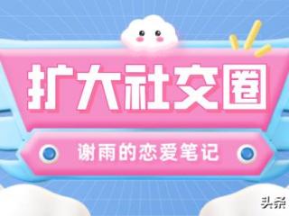 刚认识一个男生应该聊什么，怎么去认识新的男性朋友