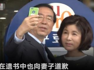 给老婆道歉（首尔市长遗书中向妻子道歉）
