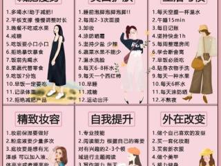 女生自己变优秀的计划（姐妹们一起突破自己变得更优秀）