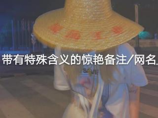 女朋友备注特别的昵称，带有特殊含义的的惊艳备注/网名
