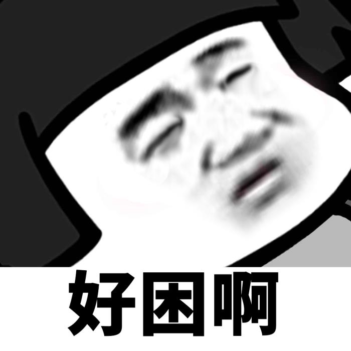 好困的图片表情一整天都好困啊