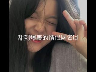 超甜的情侣名一人一半（甜到爆表的情侣网名）