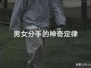 男女分手的魔鬼定律，爱情里男女生分手的十条神奇定律