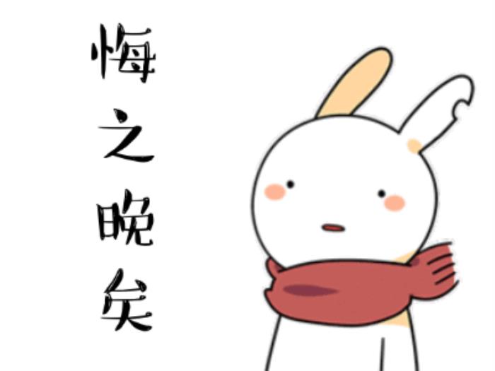 后悔的图片后悔的搞笑动图表情包