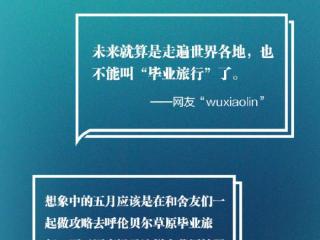 大学毕业留言（这届毕业生的扎心留言）