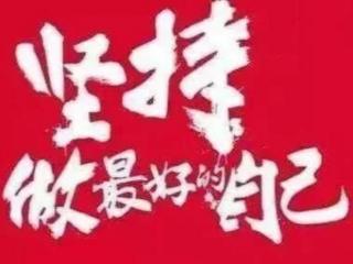 贵在坚持的完整句子（贵在坚持。不积跬步）